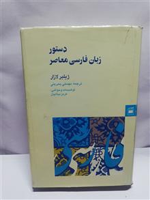 دستور زبان فارسی معاصر.ژیلبر لازار