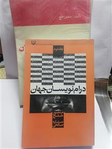 درام نویسان جهان دو جلد