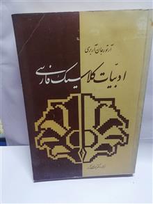 ادبیات کلاسیک فارسی