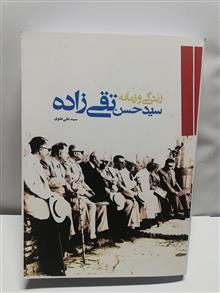 زندگی و زمانه سید حسن تقی زاده