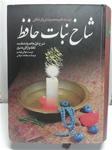 شاخ نبات حافظ.برزگر خالقی