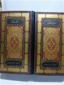 شاهنامه .توفیق سبحانی دو جلدی