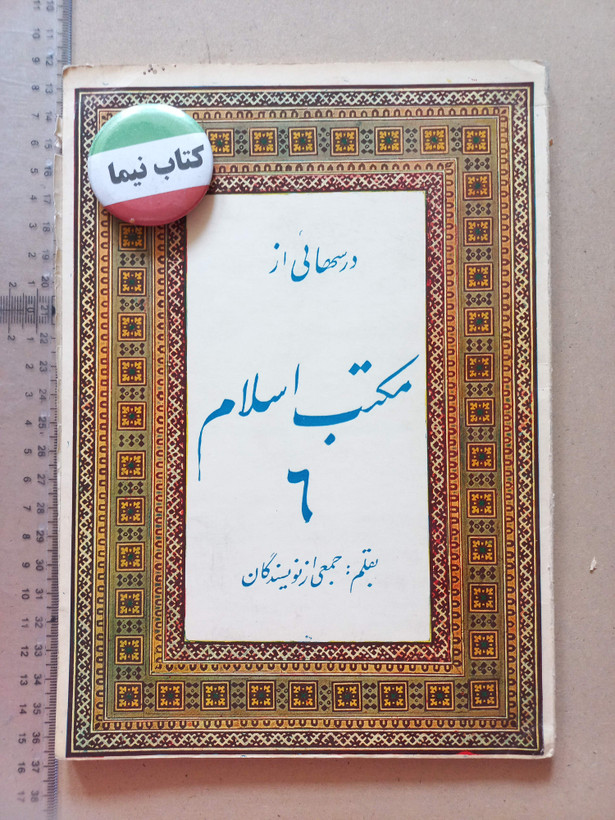 «دوره مجله مکتب اسلام» | مجموعه شمارههای قدیمی و ارزشمند از سالهای ۱۳۳۷ تا ۱۳۵۷ (O)