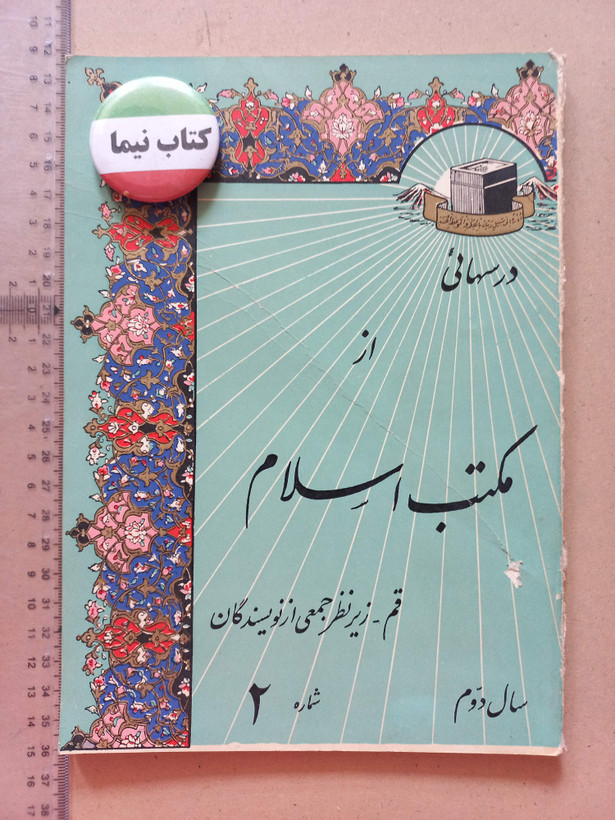 «دوره مجله مکتب اسلام» | مجموعه شمارههای قدیمی و ارزشمند از سالهای ۱۳۳۷ تا ۱۳۵۷ (O)
