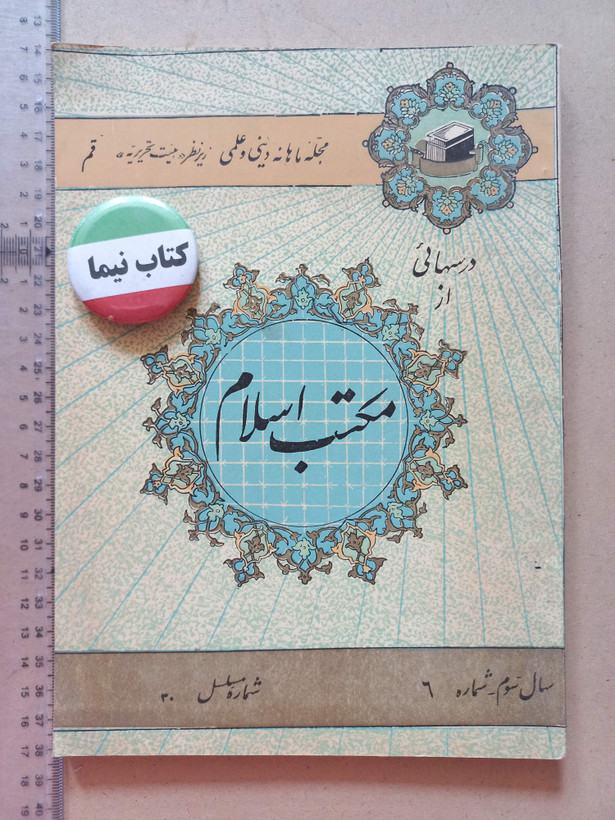 «دوره مجله مکتب اسلام» | مجموعه شمارههای قدیمی و ارزشمند از سالهای ۱۳۳۷ تا ۱۳۵۷ (O)