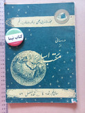 «دوره مجله مکتب اسلام» | مجموعه شمارههای قدیمی و ارزشمند از سالهای ۱۳۳۷ تا ۱۳۵۷ (O)
