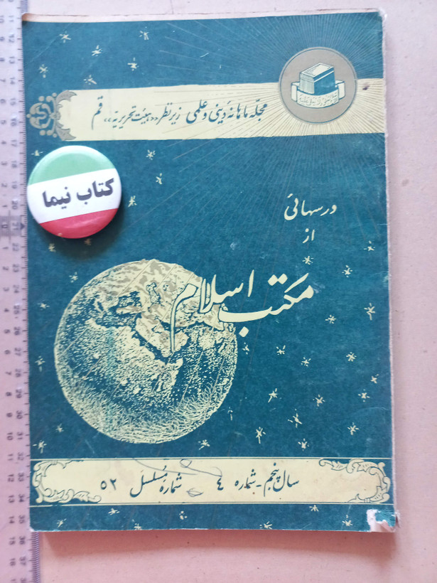 «دوره مجله مکتب اسلام» | مجموعه شمارههای قدیمی و ارزشمند از سالهای ۱۳۳۷ تا ۱۳۵۷ (O)