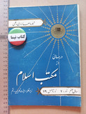 «دوره مجله مکتب اسلام» | مجموعه شمارههای قدیمی و ارزشمند از سالهای ۱۳۳۷ تا ۱۳۵۷ (O)