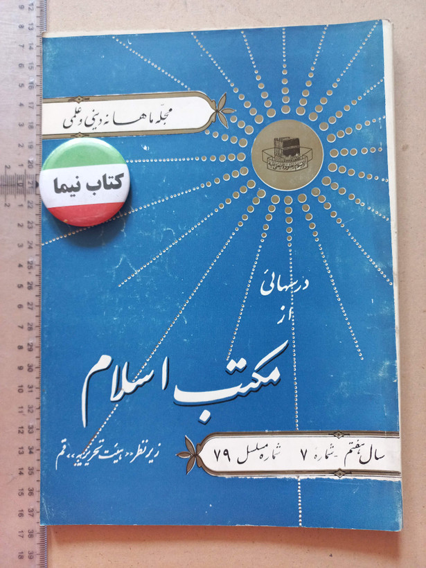 «دوره مجله مکتب اسلام» | مجموعه شمارههای قدیمی و ارزشمند از سالهای ۱۳۳۷ تا ۱۳۵۷ (O)