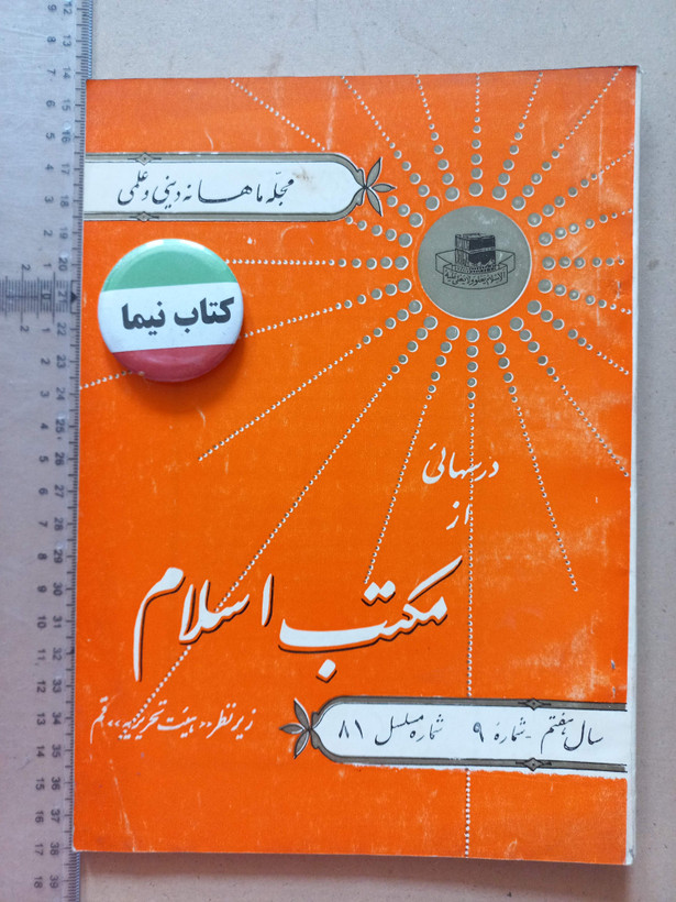 «دوره مجله مکتب اسلام» | مجموعه شمارههای قدیمی و ارزشمند از سالهای ۱۳۳۷ تا ۱۳۵۷ (O)