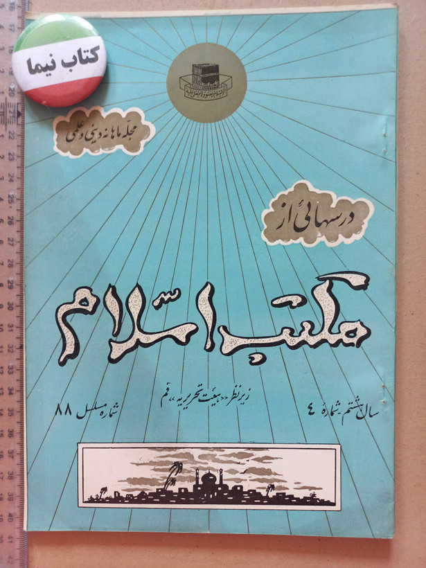 «دوره مجله مکتب اسلام» | مجموعه شمارههای قدیمی و ارزشمند از سالهای ۱۳۳۷ تا ۱۳۵۷ (O)