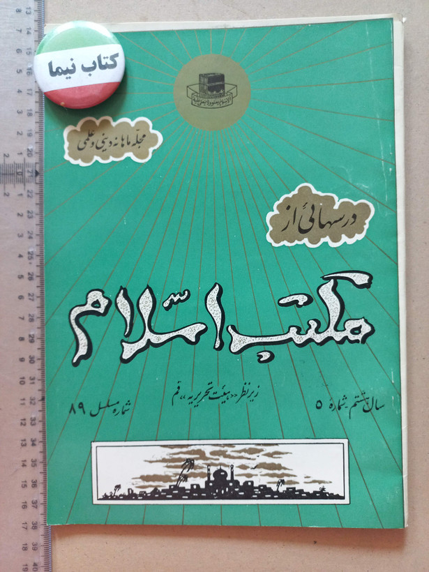 «دوره مجله مکتب اسلام» | مجموعه شمارههای قدیمی و ارزشمند از سالهای ۱۳۳۷ تا ۱۳۵۷ (O)