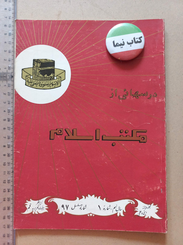 «دوره مجله مکتب اسلام» | مجموعه شمارههای قدیمی و ارزشمند از سالهای ۱۳۳۷ تا ۱۳۵۷ (O)