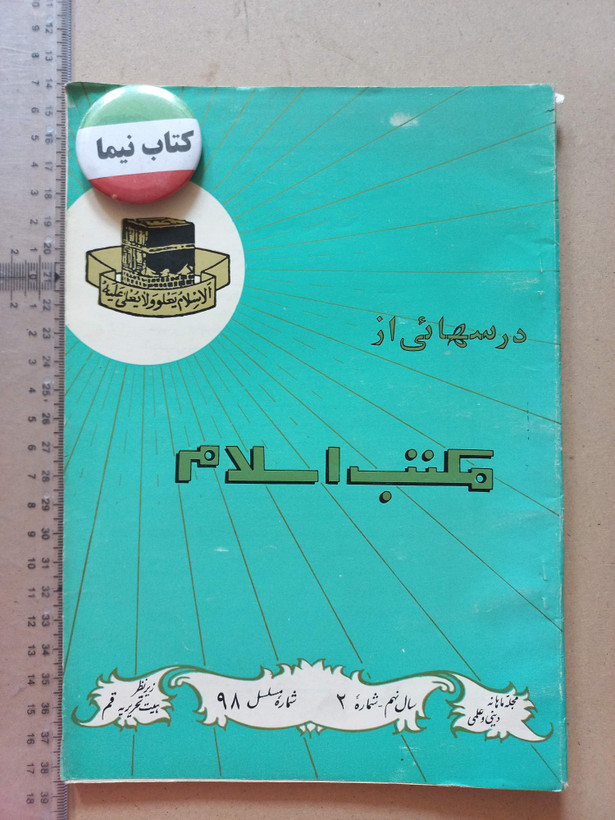 «دوره مجله مکتب اسلام» | مجموعه شمارههای قدیمی و ارزشمند از سالهای ۱۳۳۷ تا ۱۳۵۷ (O)