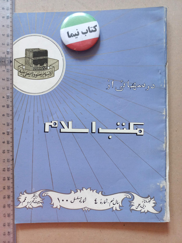«دوره مجله مکتب اسلام» | مجموعه شمارههای قدیمی و ارزشمند از سالهای ۱۳۳۷ تا ۱۳۵۷ (O)