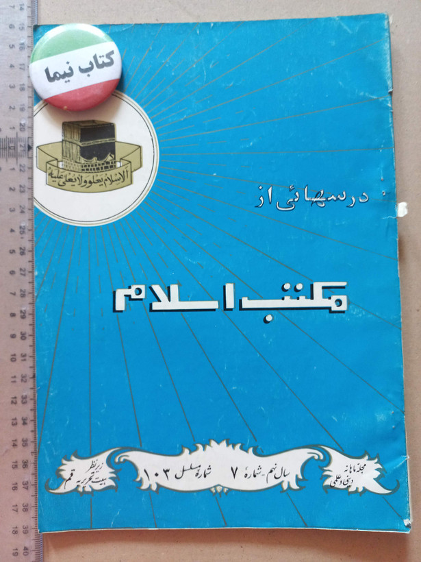 «دوره مجله مکتب اسلام» | مجموعه شمارههای قدیمی و ارزشمند از سالهای ۱۳۳۷ تا ۱۳۵۷ (O)