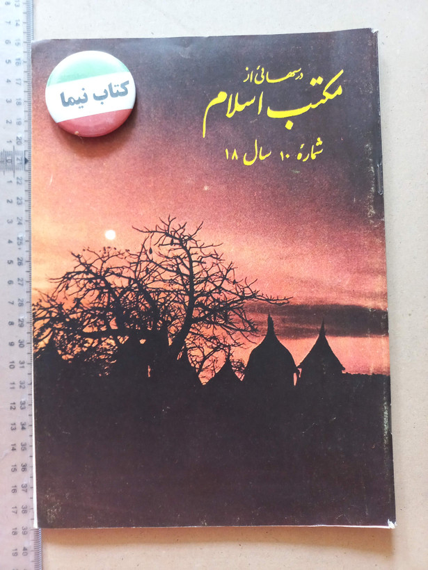 «دوره مجله مکتب اسلام» | مجموعه شمارههای قدیمی و ارزشمند از سالهای ۱۳۳۷ تا ۱۳۵۷ (O)