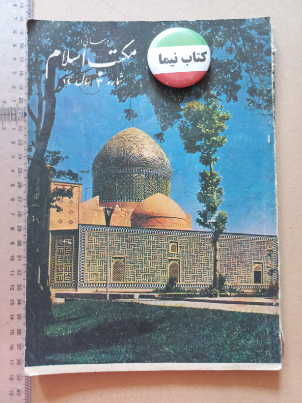 «دوره مجله مکتب اسلام» | مجموعه شمارههای قدیمی و ارزشمند از سالهای ۱۳۳۷ تا ۱۳۵۷ (O)