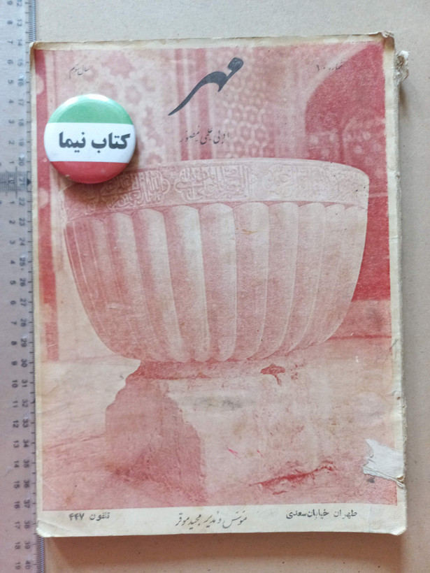 «مجله مهر» | شماره ۱۰، نسخه قدیمی و ارزشمند اسفند ۱۳۱۴ (O)
