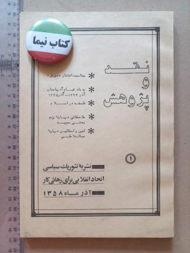 «مجله نقد و پژوهش» | نسخه قدیمی و ارزشمند آذر ۱۳۵۸ (o)