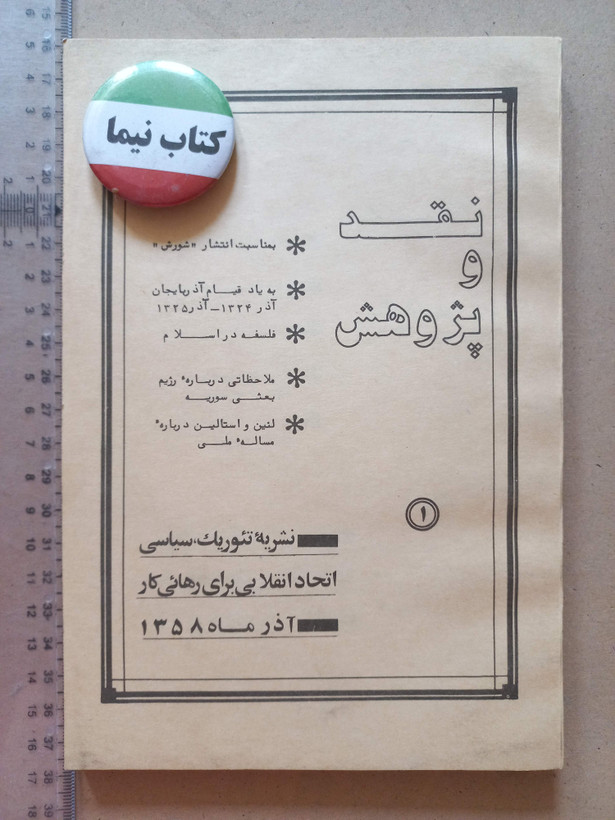 «مجله نقد و پژوهش» | نسخه قدیمی و ارزشمند آذر ۱۳۵۸ (o)