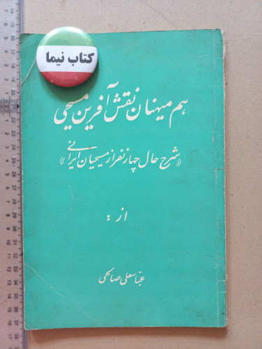 «هم میهنان نقش آفرین مسیحی» اثر عباسعلی صالحی | نسخه قدیمی و ارزشمند (O)
