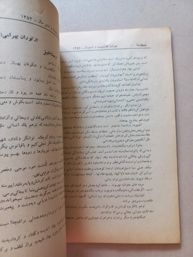 «مجله هوخت» | شماره ۱، سال بیست و پنجم، نسخه قدیمی و ارزشمند فروردین ۱۳۵۳ (O)