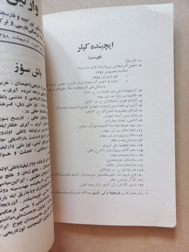 «مجله وارلیق» | شماره ۱، نسخه قدیمی و ارزشمند اردیبهشت ۱۳۵۸ (O)