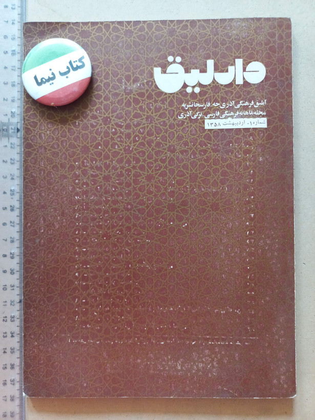 «مجله وارلیق» | شماره ۱، نسخه قدیمی و ارزشمند اردیبهشت ۱۳۵۸ (O)