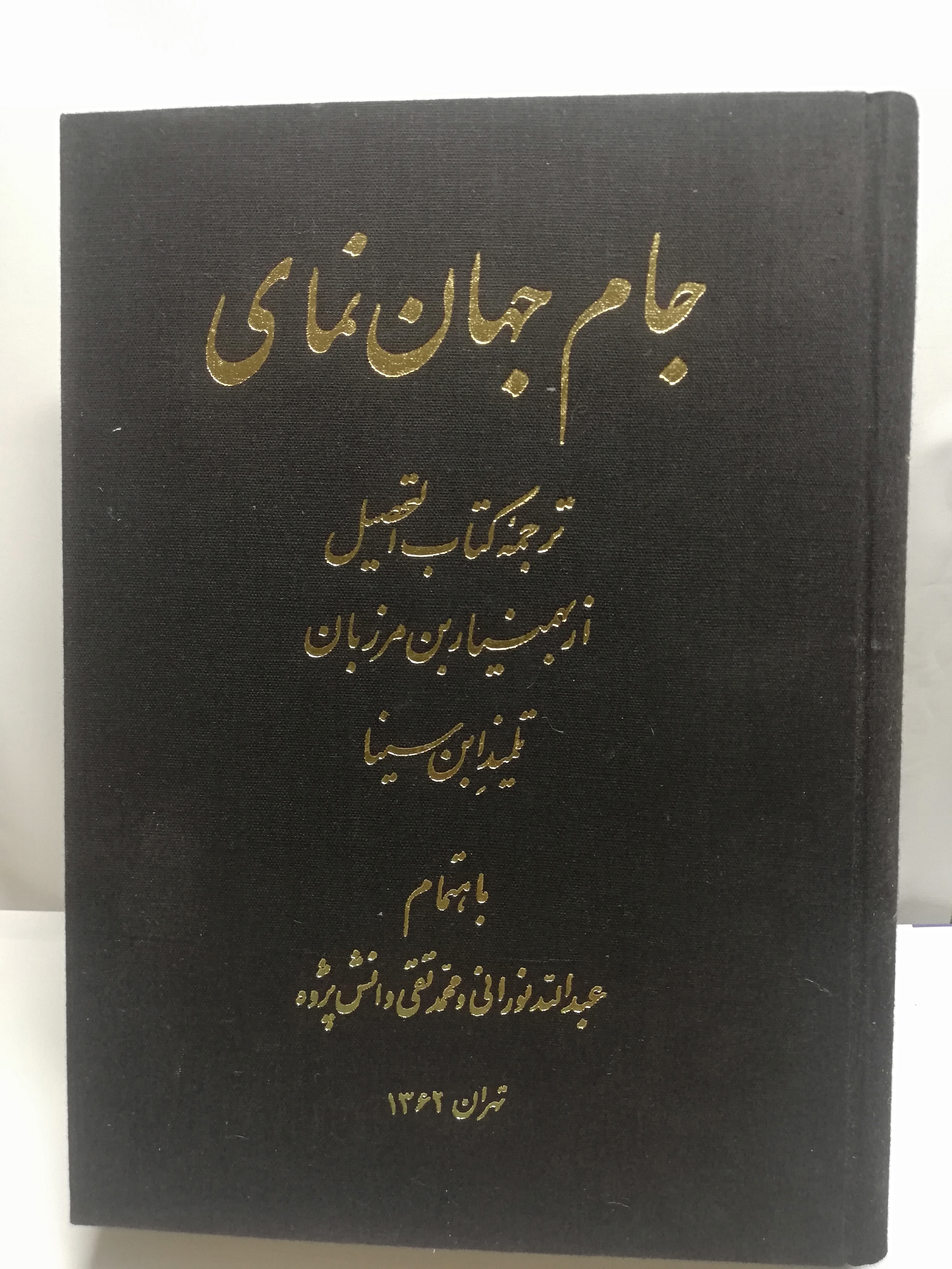 جام جهان نمای. التحصیل