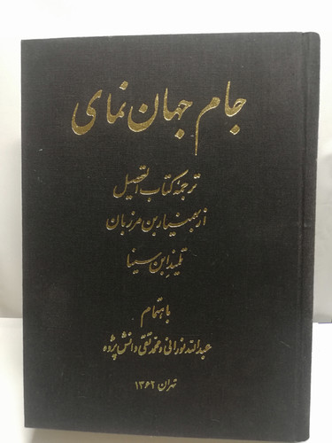 جام جهان نمای. التحصیل