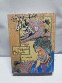 فال کامل حافظ با معنی.جیبی