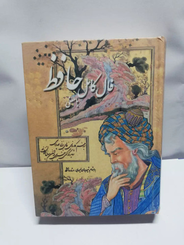 فال کامل حافظ با معنی.جیبی