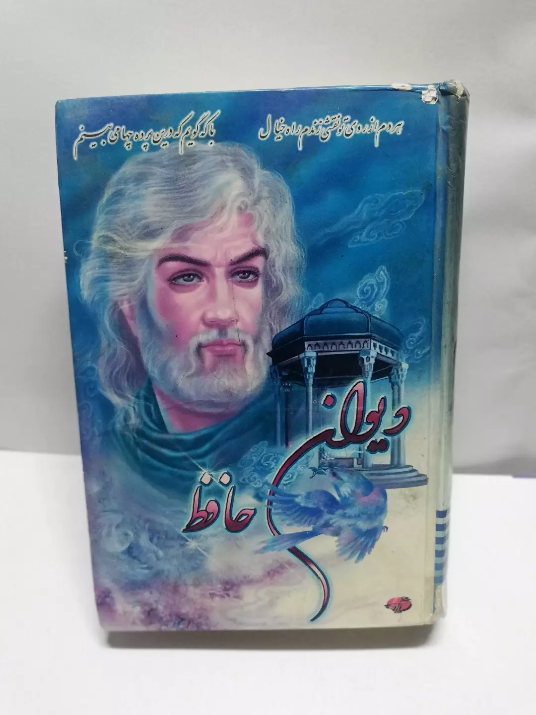 دیوان حافظ .جیبی.