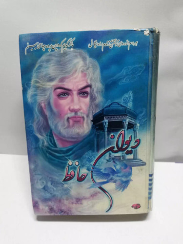 دیوان حافظ .جیبی.