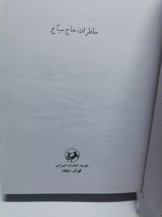 خاطرات حاج سیاح.نفیس