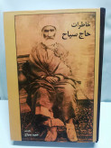 خاطرات حاج سیاح.نفیس