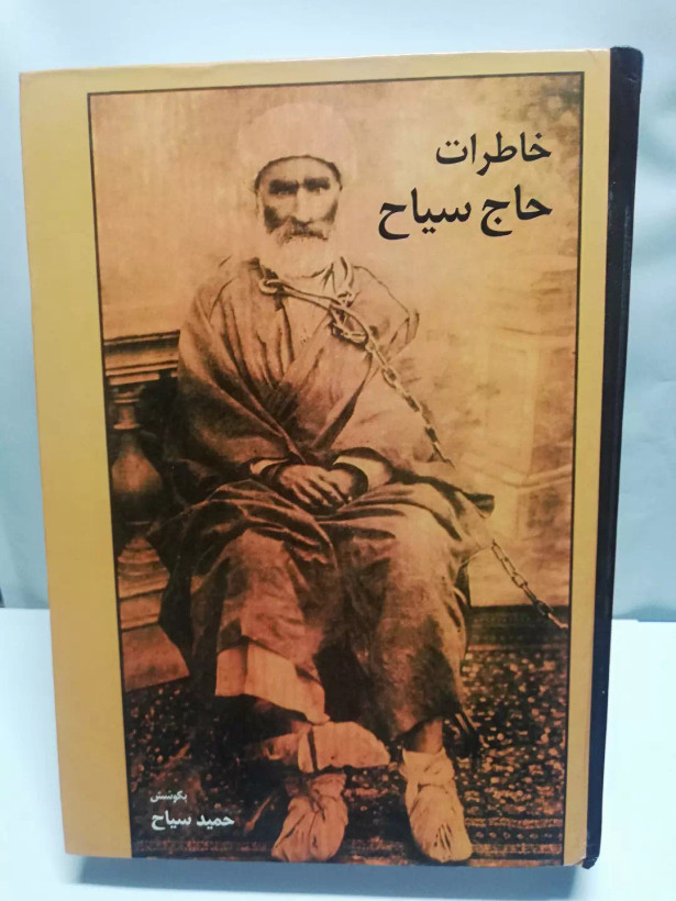 خاطرات حاج سیاح.نفیس