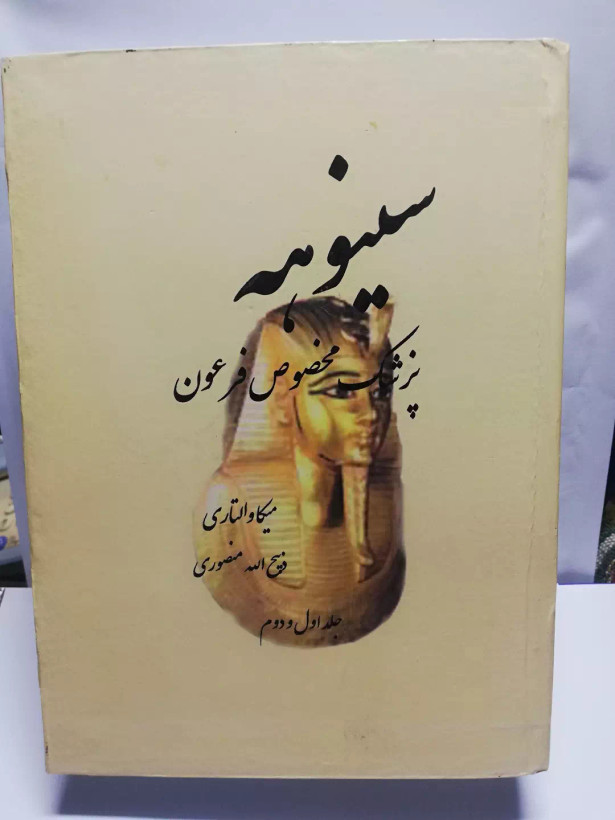 سینوهه پزشک مخصوص فرعون 1349