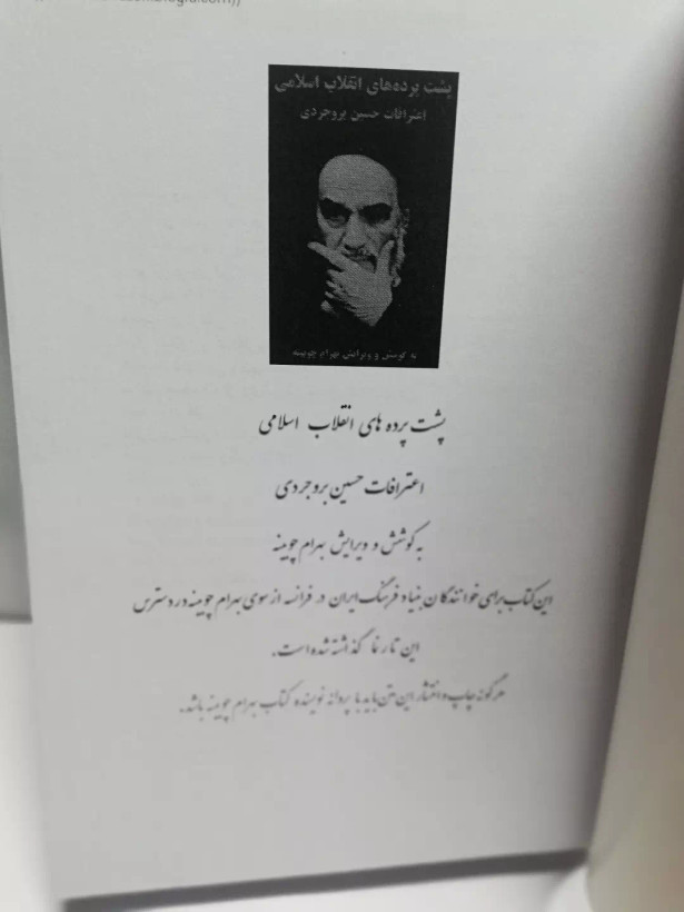 پشت پرده های انقلاب.حسین بروجردی