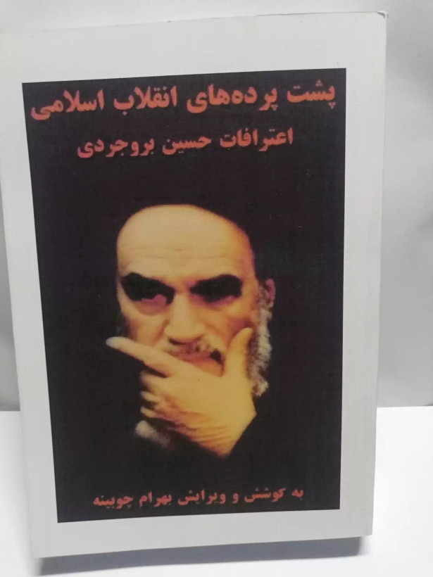 پشت پرده های انقلاب.حسین بروجردی