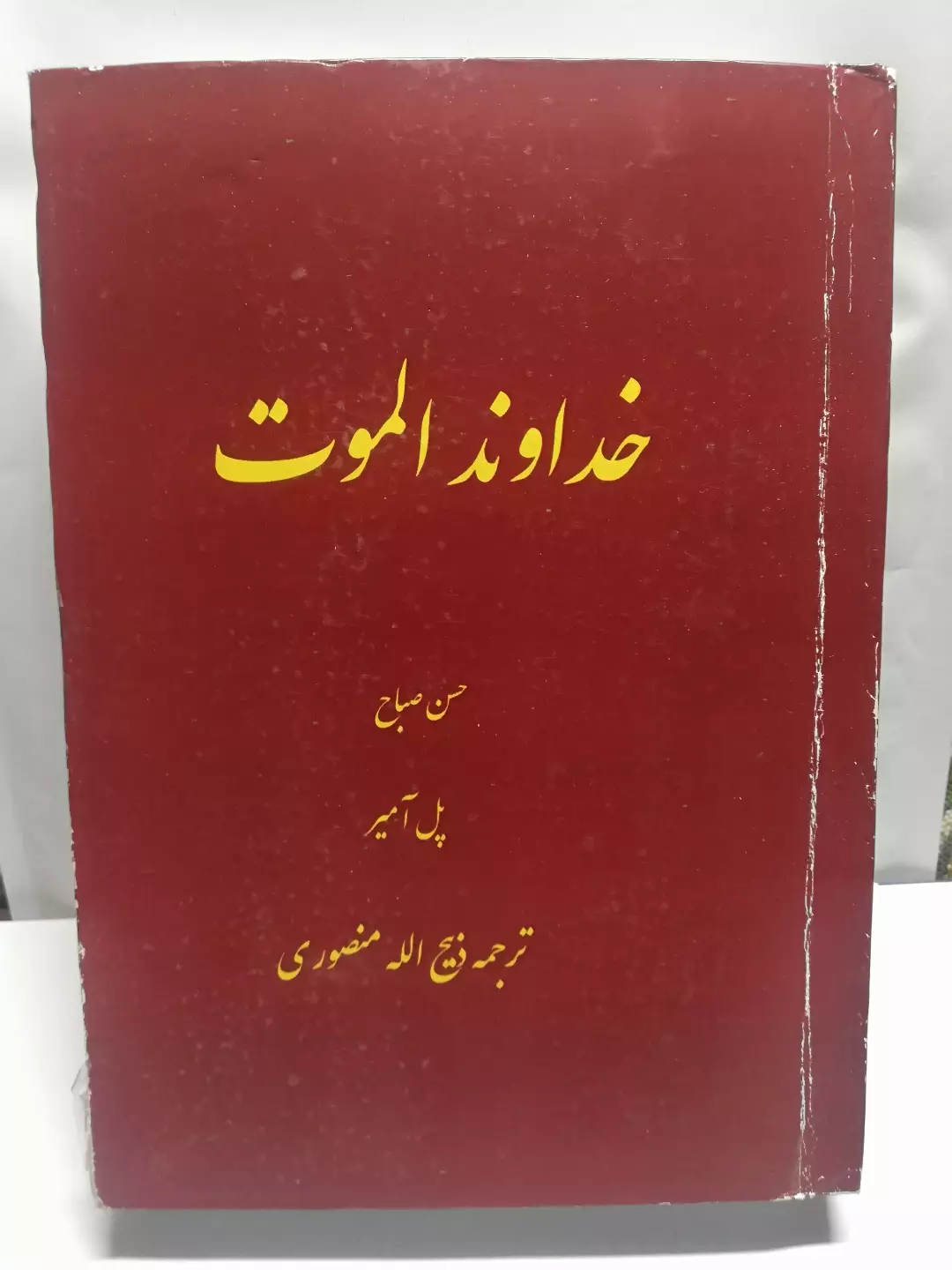خداوند الموت.پل امیر.ذبیح الله منصوری