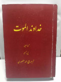 خداوند الموت.پل امیر.ذبیح الله منصوری
