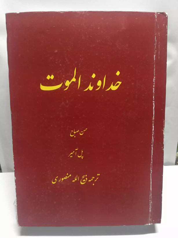 خداوند الموت.پل امیر.ذبیح الله منصوری