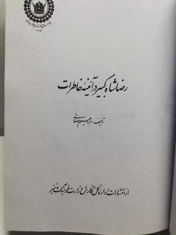 رضا شاه کبیر در ائینه خاطرات.ابراهیم صفائی
