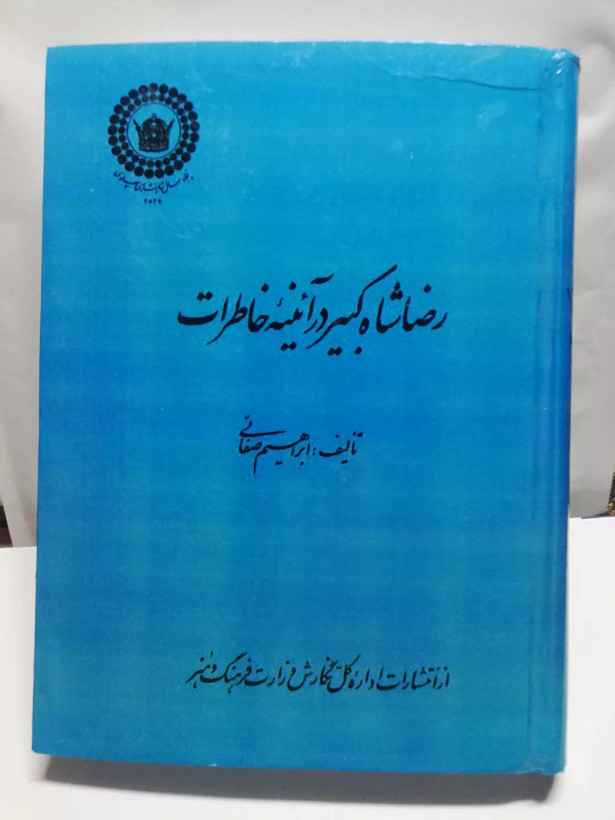 رضا شاه کبیر در ائینه خاطرات.ابراهیم صفائی