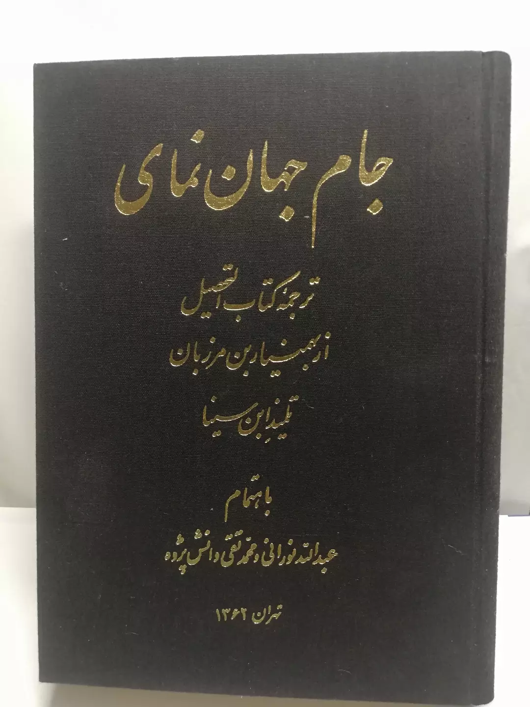جام جهان نمای.التحصیل