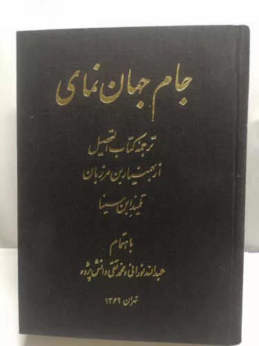 جام جهان نمای.التحصیل