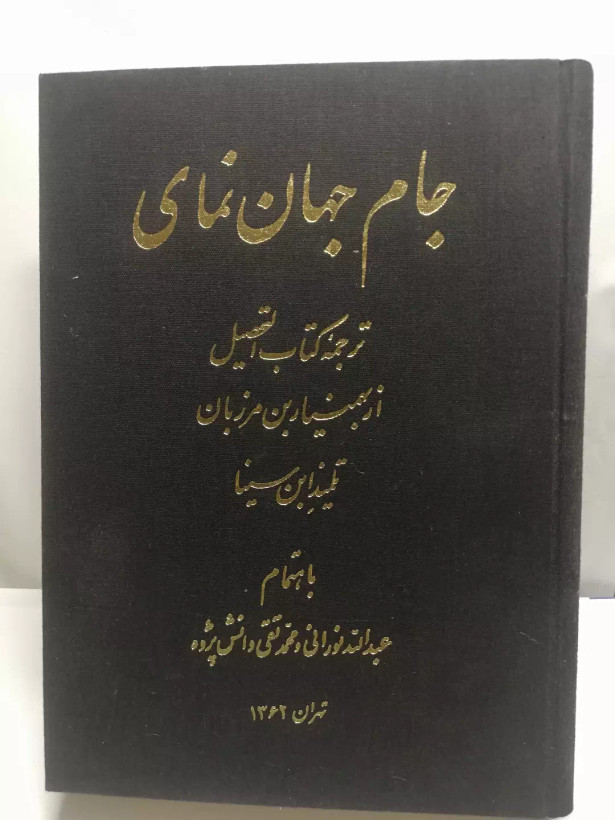 جام جهان نمای.التحصیل