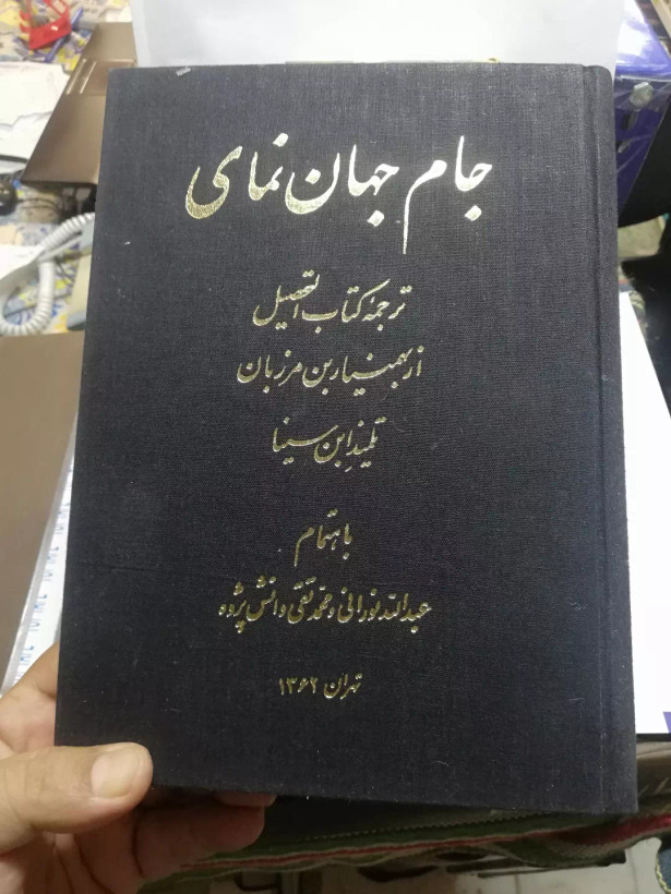 جام جهان نمای.التحصیل